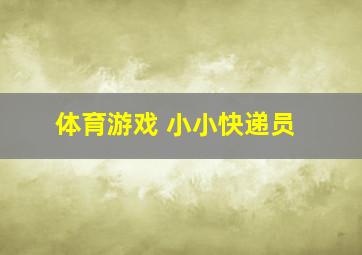 体育游戏 小小快递员